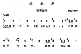 [河北梆子]战北原（诸葛亮唱段）简谱