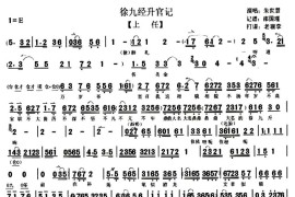 上任（《徐九经升官记》选段、琴谱）简谱