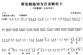 恨包勉他初为官贪赃枉上（《赤桑镇》包拯唱段）简谱