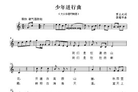 少年进行曲（贾立夫词龚耀年曲、五线谱）简谱