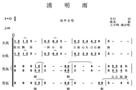 清明雨（车行词陈光曲、王小峰编合唱）简谱