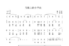 马路上的小甲虫简谱