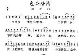 包公陪情（红柳子）简谱