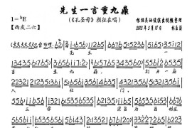 先生一言重九鼎（《孔圣母》颜征在唱段、琴谱）简谱