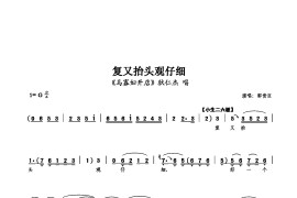 复又抬头观仔细简谱