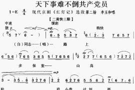 天下事难不倒共产党员《红灯记》[戏曲曲谱]简谱