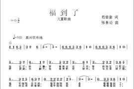 福到了（范修奎词张朱论曲）简谱