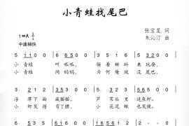 小青蛙找尾巴（张宝星词朱沁汀曲）简谱