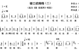 硬口武嗨嗨（二[《秦琼观阵》唱段]）简谱