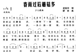 春雨过后蘑菇多简谱