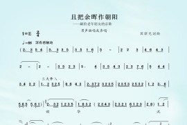 京歌：且把余晖作朝阳（生腔）简谱