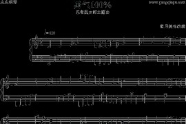 勇气100%简谱