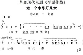 革命现代京剧《平原作战》主要唱段：做一个中华好儿女（第八场小英唱段）简谱