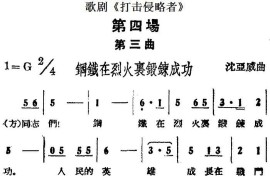 歌剧《打击侵略者》全剧之第四场第三曲（钢铁在烈火里锻炼成功）简谱