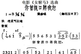 你曾亲口将我恕（电影《女驸马》选曲、素珍唱段）简谱