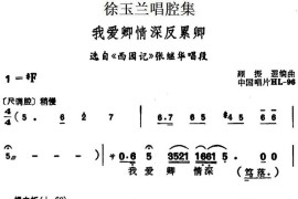 徐玉兰唱腔集：我爱卿情深反累卿（选自《西园记》张继华唱段）[越剧唱谱]音乐简谱