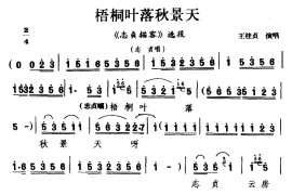 [杭剧]梧桐叶落秋景天（《志贞描容》选段志贞唱）简谱