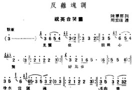 [评弹曲调]反离魂调（祝英台哭灵）简谱