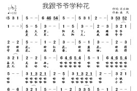 我跟爷爷学种花简谱