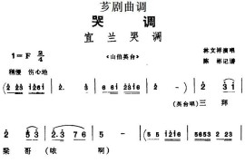 [芗剧曲调]宜兰哭调（选自《山伯英台》）简谱