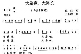 大路宽，大路长简谱