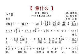 靠什么（TVB剧集《天机》主题曲）简谱