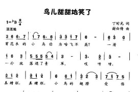 鸟儿甜甜的笑了（童声独唱）简谱