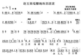 [秦腔]赵五娘端穅婉珠泪滚滚（《赵五娘吃糠》选段）简谱