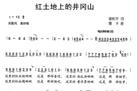 红土地上的井冈山简谱