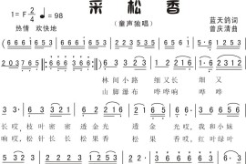 4.采松香(童声独唱)（蓝天鸽词曾庆清曲）简谱