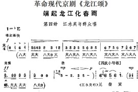 革命现代京剧《龙江颂》主要唱段：端起龙江化春雨（第四场江水英与群众唱段）简谱