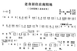 老身居住在南阳地（《对花枪》姜桂枝唱段）简谱