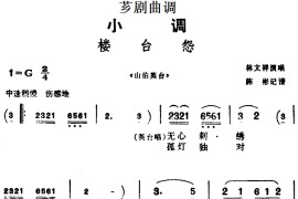 [芗剧曲调]楼台怨（选自《山伯英台》）简谱