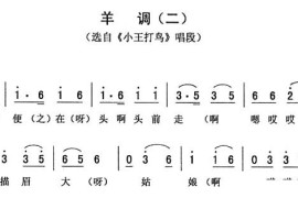 羊调（二[《小王打鸟》唱段]）简谱