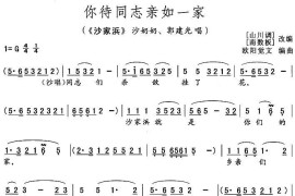 你待同志亲如一家（《沙家滨》沙奶奶、郭建光唱段）简谱