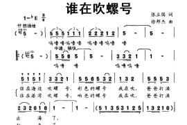 谁在吹螺号简谱