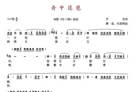 舟中琵琶(电影《杜十娘》插曲)简谱