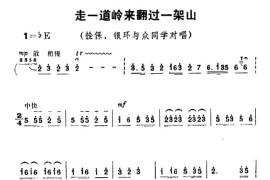 走一道岭来翻过一架山（《朝阳沟》栓保、银环与众同学对唱）简谱