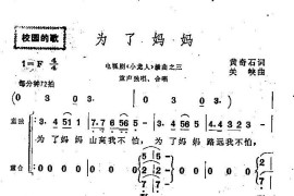 为了妈妈（插曲之三；童声独唱、合唱）简谱