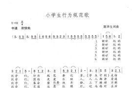 小学生行为规范歌（陈幸生词曲）简谱