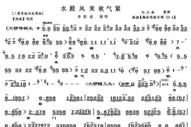 水殿风来秋气紧（《西施》西施唱段、李胜素演唱版、伴奏谱）简谱