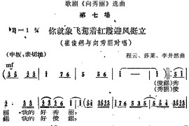 歌剧《向秀丽》选曲：第七场你就像飞架着红霞迎风挺立（崔俊锡与向秀丽对唱）简谱