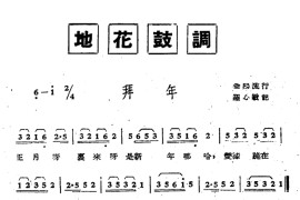 [湖南地花鼓调]拜年简谱