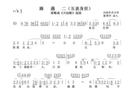 路遇二（互表身世[《天仙配》选段]）简谱