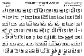 听红娘一声请梦儿惊觉（《西厢记》选段、张派唱段、京胡曲谱）简谱