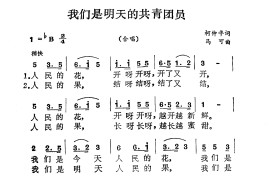 我们是明天的共青团员简谱