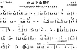 命运不是辘轳(《辘轳·女人和井》主题歌)简谱