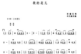 我的花儿（林光璇订谱版）音乐简谱