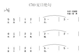 夏日绝句　(宋)李清照简谱