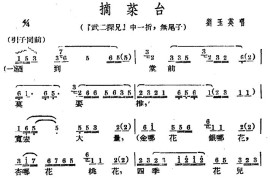 [广西文场]摘菜台（《武二探兄》选段、无尾子）简谱